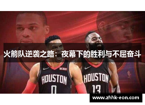 火箭队逆袭之路:夜幕下的胜利与不屈奋斗