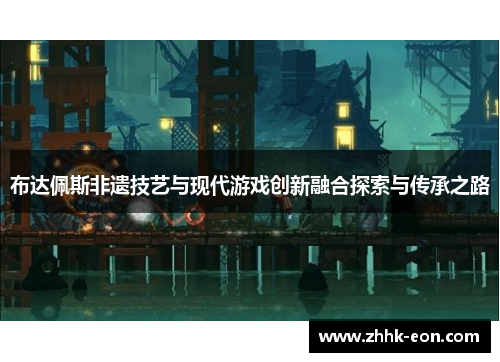 布达佩斯非遗技艺与现代游戏创新融合探索与传承之路
