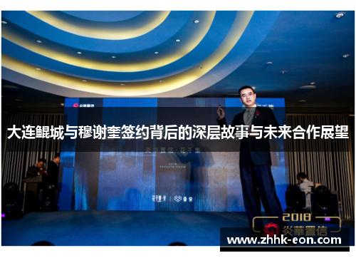 大连鲲城与穆谢奎签约背后的深层故事与未来合作展望