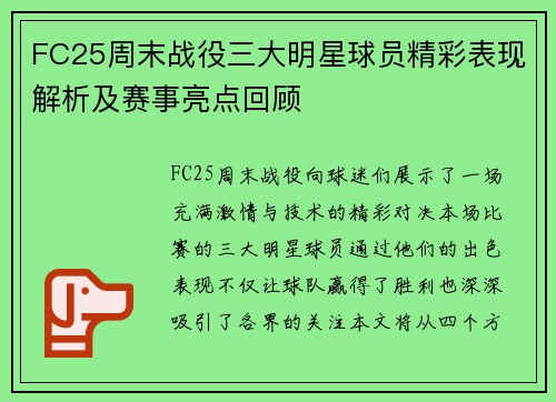 FC25周末战役三大明星球员精彩表现解析及赛事亮点回顾