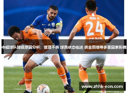 中超球队降级原因分析:管理不善 球员状态低迷 资金困境等多重因素影响