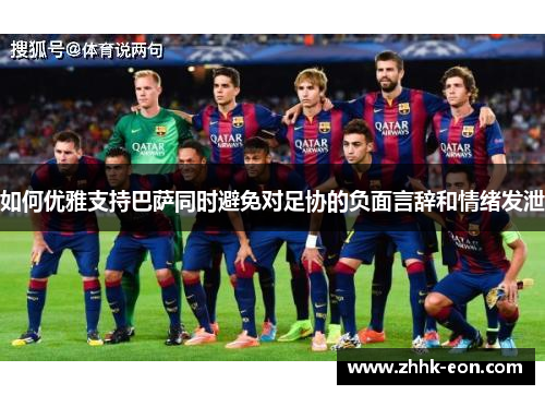 如何优雅支持巴萨同时避免对足协的负面言辞和情绪发泄