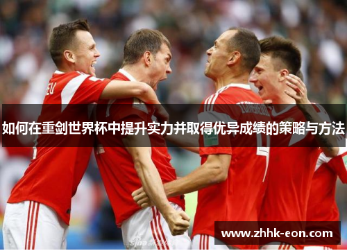 如何在重剑世界杯中提升实力并取得优异成绩的策略与方法