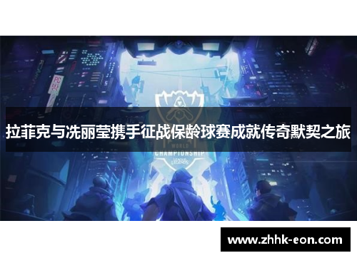 拉菲克与冼丽莹携手征战保龄球赛成就传奇默契之旅