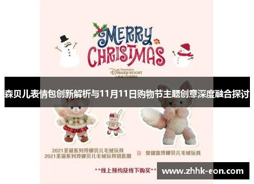 森贝儿表情包创新解析与11月11日购物节主题创意深度融合探讨