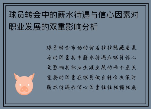 球员转会中的薪水待遇与信心因素对职业发展的双重影响分析
