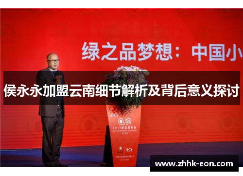 侯永永加盟云南细节解析及背后意义探讨