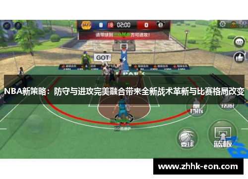 NBA新策略:防守与进攻完美融合带来全新战术革新与比赛格局改变