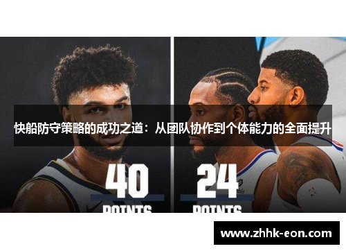 快船防守策略的成功之道:从团队协作到个体能力的全面提升