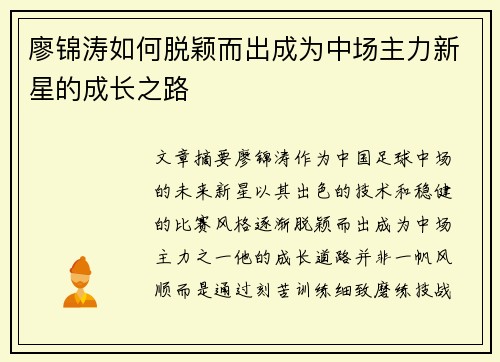 廖锦涛如何脱颖而出成为中场主力新星的成长之路