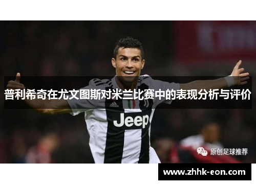 普利希奇在尤文图斯对米兰比赛中的表现分析与评价