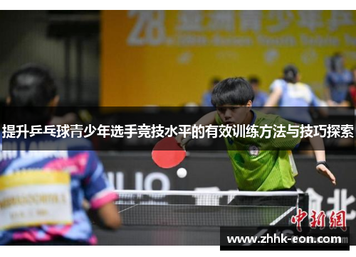 提升乒乓球青少年选手竞技水平的有效训练方法与技巧探索