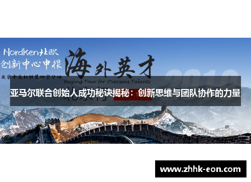 亚马尔联合创始人成功秘诀揭秘:创新思维与团队协作的力量