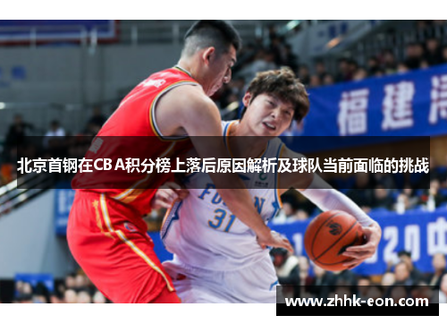 北京首钢在CBA积分榜上落后原因解析及球队当前面临的挑战