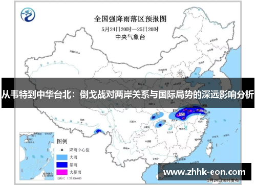 从韦特到中华台北:倒戈战对两岸关系与国际局势的深远影响分析