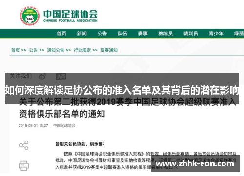 如何深度解读足协公布的准入名单及其背后的潜在影响