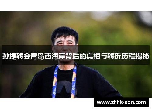 孙捷转会青岛西海岸背后的真相与转折历程揭秘