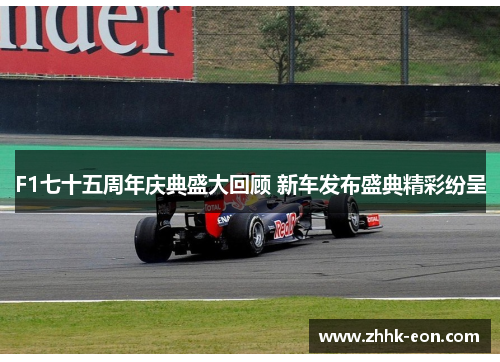 F1七十五周年庆典盛大回顾 新车发布盛典精彩纷呈