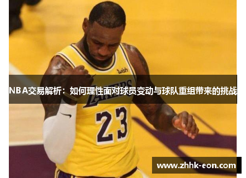 NBA交易解析:如何理性面对球员变动与球队重组带来的挑战