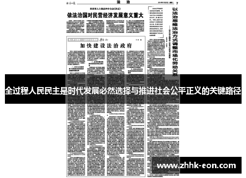 全过程人民民主是时代发展必然选择与推进社会公平正义的关键路径