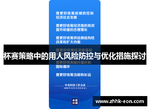 杯赛策略中的用人风险防控与优化措施探讨