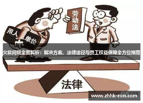 欠薪问题全面解析:解决方案、法律途径与员工权益保障全方位指南