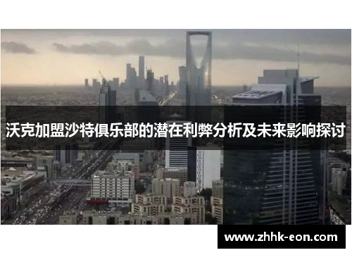 沃克加盟沙特俱乐部的潜在利弊分析及未来影响探讨