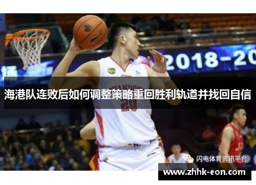 海港队连败后如何调整策略重回胜利轨道并找回自信