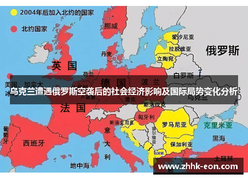 乌克兰遭遇俄罗斯空袭后的社会经济影响及国际局势变化分析