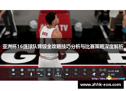 亚洲杯16强球队晋级全攻略技巧分析与比赛策略深度解析