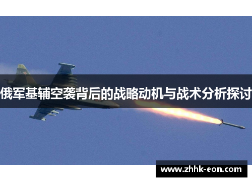 俄军基辅空袭背后的战略动机与战术分析探讨