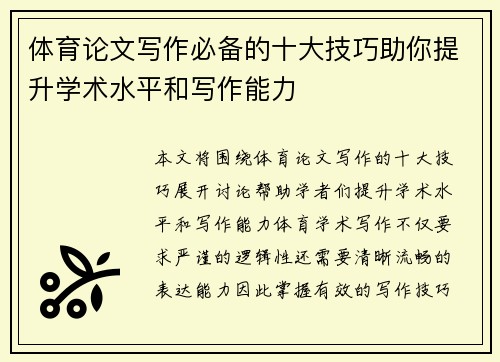 体育论文写作必备的十大技巧助你提升学术水平和写作能力