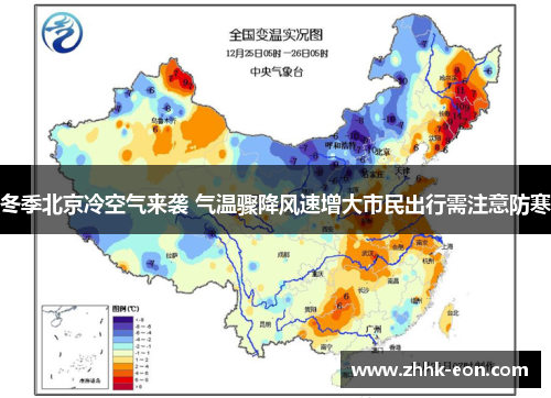 冬季北京冷空气来袭 气温骤降风速增大市民出行需注意防寒