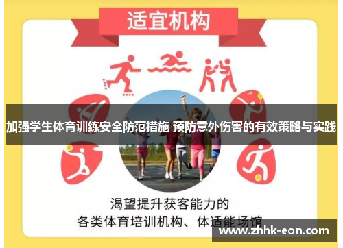 加强学生体育训练安全防范措施 预防意外伤害的有效策略与实践
