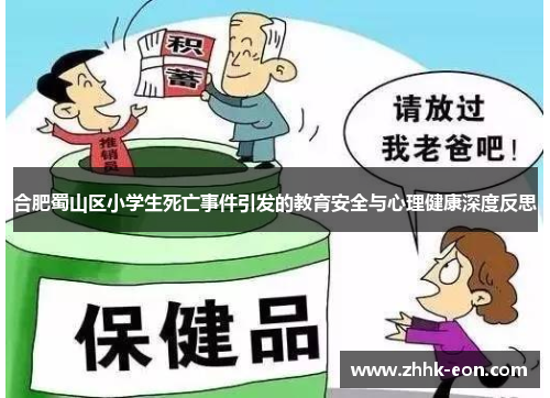 合肥蜀山区小学生死亡事件引发的教育安全与心理健康深度反思