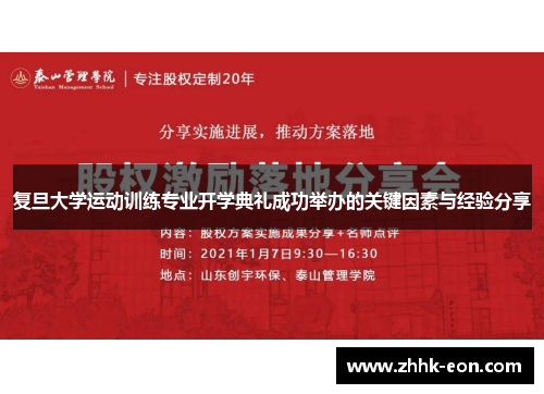复旦大学运动训练专业开学典礼成功举办的关键因素与经验分享