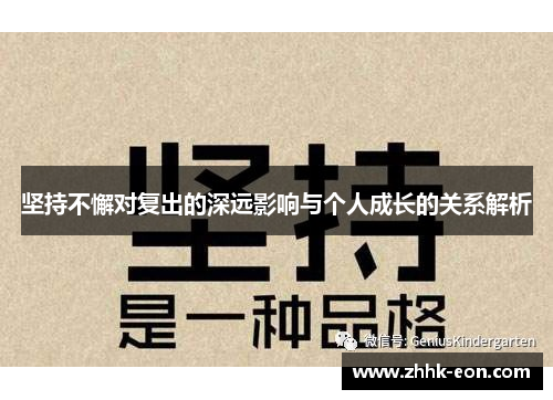 坚持不懈对复出的深远影响与个人成长的关系解析