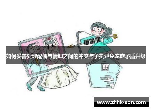 如何妥善处理配偶与情妇之间的冲突与争执避免家庭矛盾升级