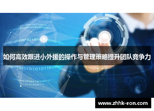 如何高效跟进小外援的操作与管理策略提升团队竞争力