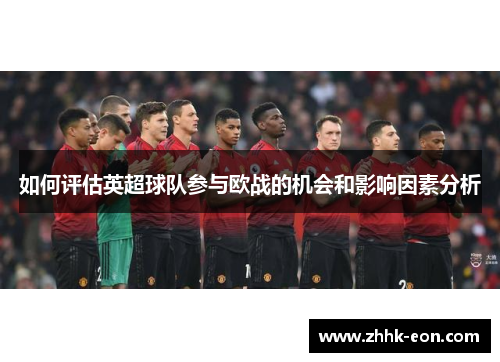 如何评估英超球队参与欧战的机会和影响因素分析