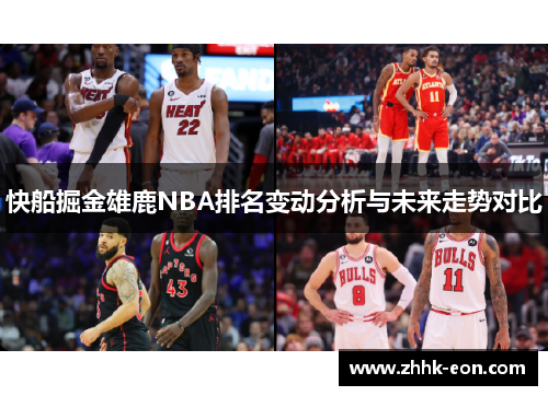 快船掘金雄鹿NBA排名变动分析与未来走势对比