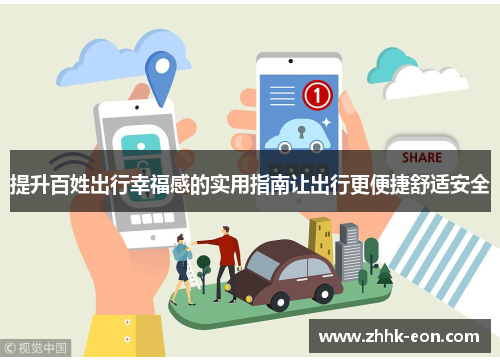 提升百姓出行幸福感的实用指南让出行更便捷舒适安全