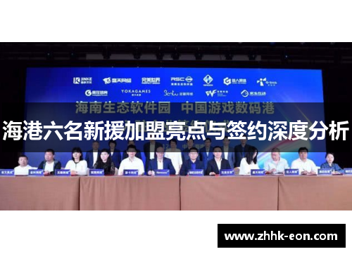 海港六名新援加盟亮点与签约深度分析