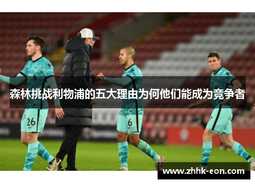 森林挑战利物浦的五大理由为何他们能成为竞争者