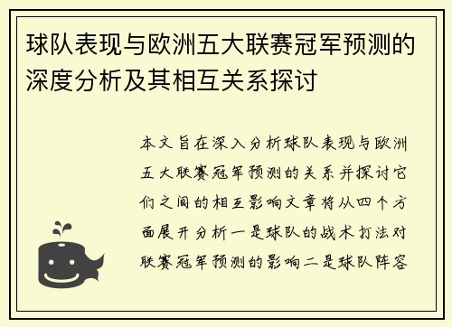 球队表现与欧洲五大联赛冠军预测的深度分析及其相互关系探讨
