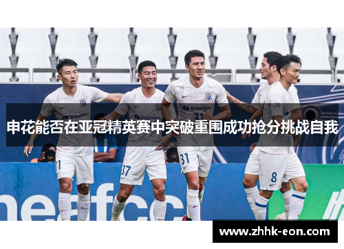 申花能否在亚冠精英赛中突破重围成功抢分挑战自我