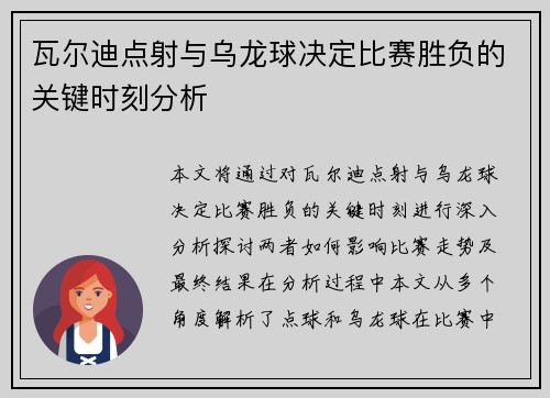 瓦尔迪点射与乌龙球决定比赛胜负的关键时刻分析