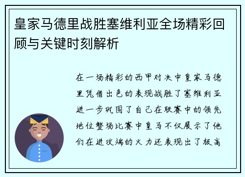 皇家马德里战胜塞维利亚全场精彩回顾与关键时刻解析