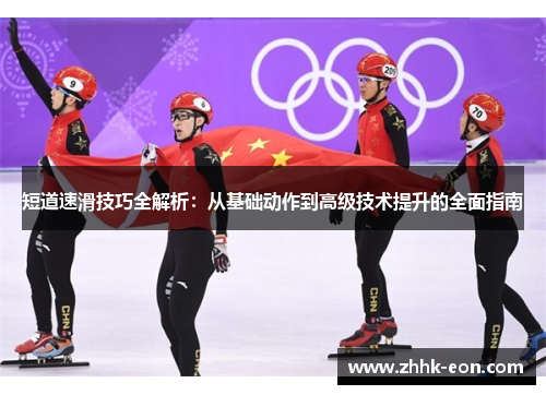 短道速滑技巧全解析：从基础动作到高级技术提升的全面指南