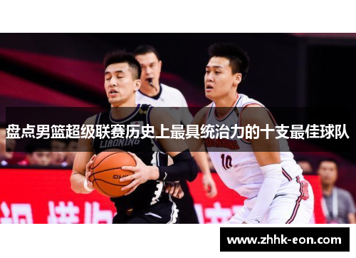盘点男篮超级联赛历史上最具统治力的十支最佳球队
